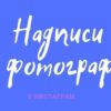 Как сделать надпись на фото в инстаграм в посте и в историях - инструкция