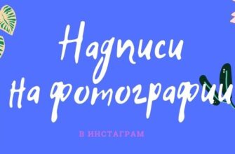 Как сделать надпись на фото в инстаграм в посте и в историях - инструкция